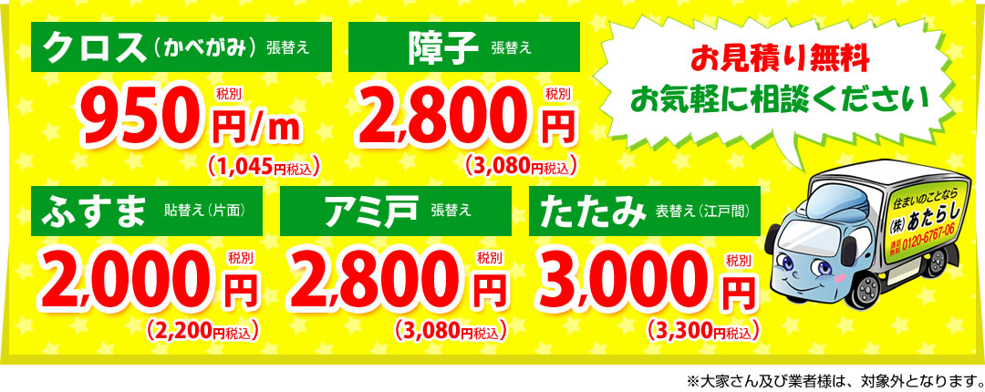クロス(かべがみ)、ふすま、障子・アミ戸、たたみ お見積り無料